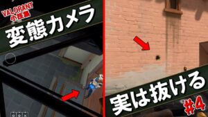 【VALORANT】知って得するVALORANT小技集part4【小技・裏技・豆知識】