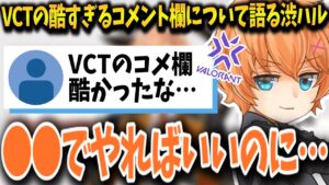 【雑談】VALORANTの大会のコメント欄について語る渋谷ハル【渋谷ハル/VCT/切り抜き】