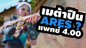 Spectre หลบไป นี่มันยุค Ares, ปรับแผนที่,แรงค์? - อ่านแพทช์ 4.00 – Valorant