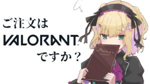 【VALORANT】☕：認定マッチあと２回です 【ぶいすぽ/胡桃のあ​】