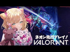 【VALORANT】🌩：ネオン先行プレイさせていただく!!【ぶいすぽ/胡桃のあ​】