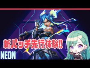 【VALORANT】新キャラきちゃ！ネオン触ってみるよ～！【ぶいすぽ/八雲べに】