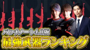 【プロが解説】VALORANT最強武器ランキング // パッチ4.0 Ver.【ヴァロラント】