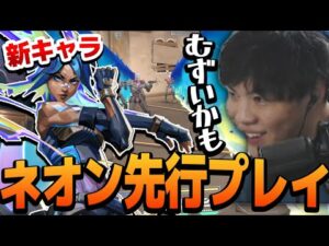 【VALORANT】新エージェントのネオン最速先行プレイ!!スキルが強すぎるが操作も難しそう!!【SPYGEA/スパイギア】
