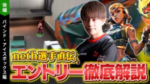 【neth選手直伝】レイズのエントリーテクニック徹底解説 // バインド・アイスボックス編【VALORANT/ヴァロラント】