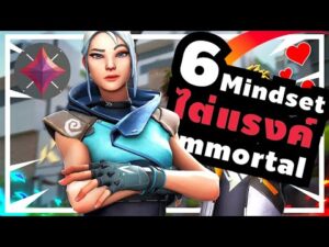 6 Mindset เปลี่ยนจาก Silver เป็นแรงค์ Immortal ใน Act เดียว – Valorant