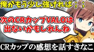 【APEX/VALORANT】CRカップの感想を話すきなこ【kinako/切り抜き】
