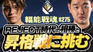 REJECT時代の相棒とレディアント昇格戦へ挑むDepチェンバー【VALORANT】
