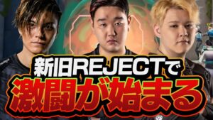 新旧REJECT対決！勝敗はどちらに･･･？【VALORANT】
