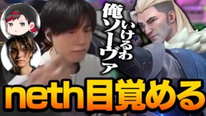 【頭脳派】SOVAの才能に目覚め始めたneth【VALORANT】