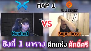 SuperBusS ดูแข่งระหว่าง FS vs AAA(MAP 1)กับCEO Huahedโคตรฮา! 🔥😂 | ศึกแห่งศักดิ์ศรีชิงที่ 1 ตาราง!