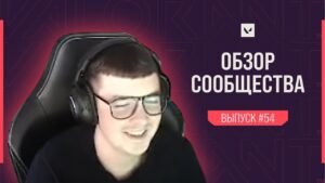 VALORANT // ОБЗОР СООБЩЕСТВА #54