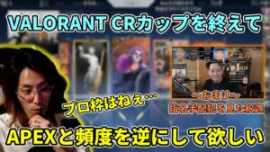 VALORANT CRカップを終えて釈迦が思うこと【2022/2/14】