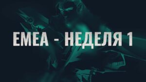 VALORANT Challengers EMEA Stage 1 - Неделя 1 День 2