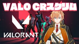 【VALORANT】CR VALOスクリム最終日！え、もう最終日！？【渋谷ハル】