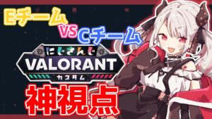 【VALORANT】EチームVS Cチーム神視点！！！