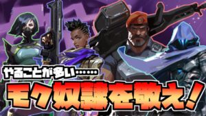 【VALORANT】Twitterで話題！！コントローラーは辛いよ……モク奴隷クリップ集！！　l　神プレイ＆面白プレイ集【ヴァロラント】