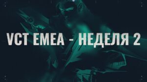 VCT EMEA Challengers Stage 1 - Неделя 2 День 1
