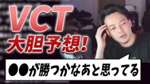 【ボドカ／切り抜き】VCT2022が楽しみすぎて優勝予想をはじめるボドカ　VALORANT