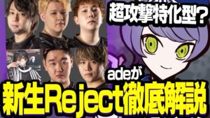 【VCT】超攻撃特化チーム？！新生Rejectを徹底解説！！【VALORANT】