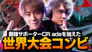 最強のサポーター"CR ade"を味方に迎えたnethレイズは止められない？！【VALORANT】