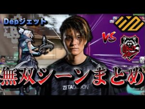 【Depファン必見】神の子Dep遂にVCTメインイベントの配信試合に登場！過大評価と言われ続けた男の実力やいかに/NTH・CR戦でDepがDepしていたシーン全まとめ＋インタビュー【VALORANT】