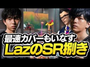 カバーに来た敵も逃さない。チェンバーならではの連続キルを魅せるLaz【VALORANT】