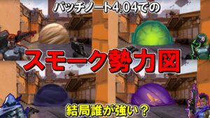 【VALORANT】スモーク革命によって結局どのコントローラーが強いの？【ブリム・オーメン・アストラ・ヴァイパー】