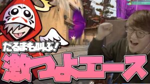 VALORANT - これがソロレディの実力!!フレキシブルじゃすぱーが魅せる激つよエースにだるまも叫ぶ!! with だるまいずごっどさん