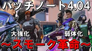 【VALORANT】パットノート4.04スモーク革命＋ヨル時代の到来！？【コントローラー・ヨル】