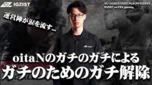 【VALORANT】oitaN選手が決めたガチ解除！チームボイスチャットを一部公開！！劇的な勝利に運営陣が思わず涙…。VCT2022 Stage1Playoffs vs FAV gaming