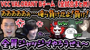 【切り抜き】VCC VALORANT Bチーム叶視点（全試合まとめ）【叶/ボドカ/かせん/ありさか/じゃすぱー/にじさんじ切り抜き】