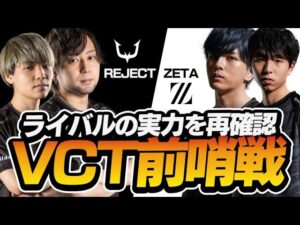 VCT前哨戦！国内プロが集まるマッチで良好な仕上がりを見せたLazチェンバー【VALORANT】