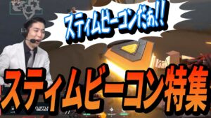【強化記念】岸大河「スティムビーコンだぁ!!!」まとめ【VCT】【VALORANT大会】ブリムストーン