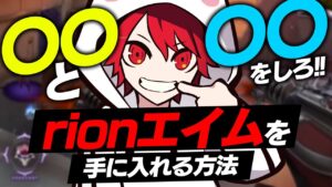 【練習方法】〇〇と〇〇をすればrionのようなエイムを手に入れることができます。【VALORANT】