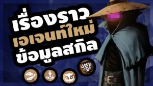 หลุดสกิล Blackmailer + เรื่องราวที่ทำให้เธอ? กลายเป็นเอเจนท์ใหม่ - เนื้อเรื่อง Valorant