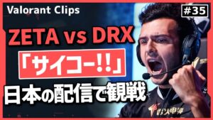 【DRX戦 観戦】残り5チームのうちのトップ3にZETAが!? 日本の配信で観戦するtarikの反応!! #35 【ヴァロラント】【Valorant翻訳】