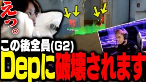 Dep選手がZETAvsG2戦で魅せた「1v4を4秒で破壊する」激熱シーン【VALORANT】