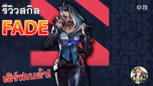 FADE New Agent !!! Valorant l อธิบายสกิล