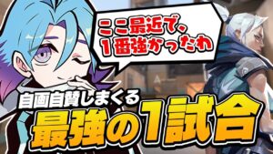 Meiy史上TOP10くらいには入ってくるのかもしれなくもない試合！【VALORANT】