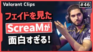 海外の反応が面白すぎるｗｗ 新エージェントを初めて見たScreaM達!!  海外クリップ集 #46【ヴァロラント】【Valorant翻訳】