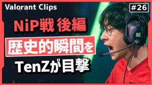 【後編】TenZ大興奮!! 歴史的瞬間を日本の実況と共に迎えるTenZ!! #26【ヴァロラント】【Valorant翻訳】