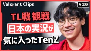 【前編】TenZがTL戦を観戦!! ZETAのプレイに驚愕するTenZと日本の実況で大喜びするTenZ!! #29【ヴァロラント】【Valorant翻訳】