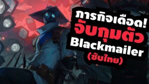 ภารกิจเดือด! จับกุม The Blackmailer เอเจนท์ใหม่สายดาร์ก - เนื้อเรื่อง Valorant