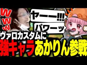 ついにヴァロカスタムに「あかりん」が参戦する【VALORANT】