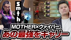 【VALORANT】あの最強をキャリーする...！クラッチマスターまざー　[MOTHER3 / REJECT]