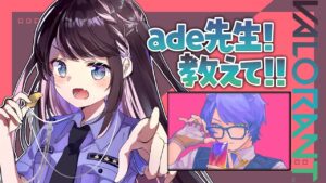 【VALORANT）→CSGO！ade先生にコーチングして頂きます。厳しめです【ぶいすぽ/花芽なずな】