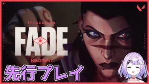 【VALORANT】FADE先行プレイ！！！【ぶいすぽっ！/紫宮るな】