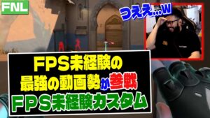 【VALORANT】FPS未経験者だけでカスタム 最強の動画勢の古参リスナーが参戦ｗｗ【ヴァロラント】 #FNL #FPSNoobLeague