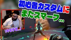 【VALORANT】初心者カスタムにまたスマーフが来て呆れ果てるShinjiさん